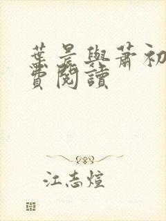 叶晨与萧初然免费阅读