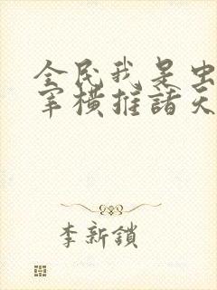 全民我是虫族主宰横推诸天