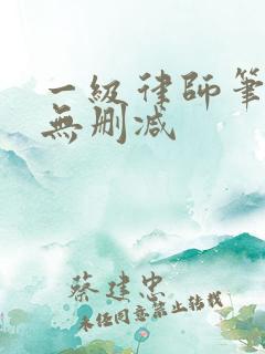一级律师笔趣阁无删减