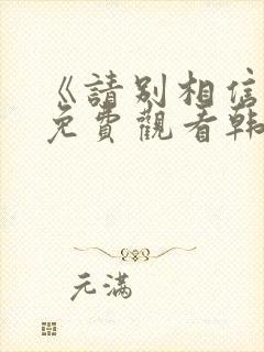 《请别相信她》免费观看韩剧中文版