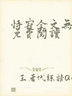 恃宠全文无删减免费阅读