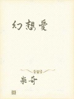 幻想爱