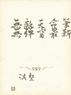 无敌天命笔趣阁无弹窗最新章节