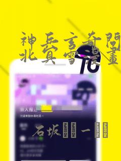 神兵玄奇问天睡北冥雪漫画