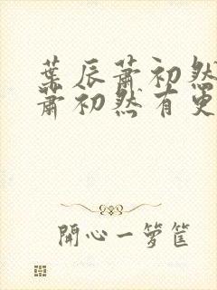 叶辰萧初然叶辰萧初然有更新