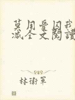 莫用爱囚我无删减全文阅读