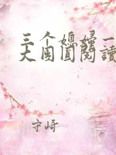 三个媳妇一锅烩大团圆阅读