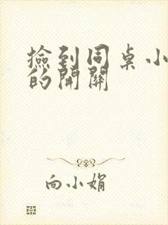 捡到同桌小玩具的开关