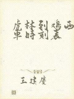 虎林到鸡西的客车时刻表