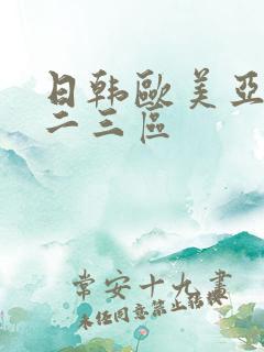 日韩欧美亚洲一二三区