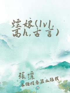 烟娘(1v1,高h,古言)