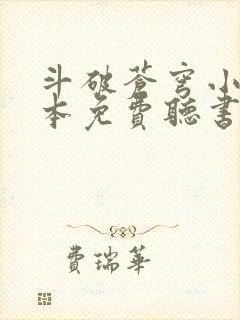 斗破苍穹小说全本免费听书