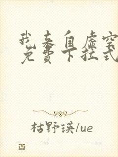 我来自虚空漫画免费下拉式6漫画