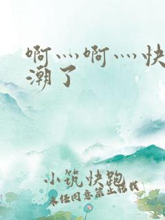 啊灬啊灬快灬高潮了