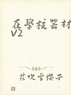 在学校器材室1V2