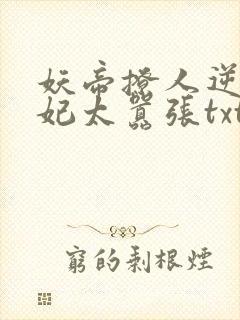 妖帝撩人逆天邪妃太嚣张txt下载