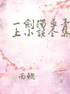 一剑独尊青鸾峰上小说全集完整版txt