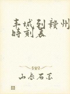 丰城到赣州火车时刻表