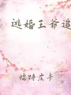 逃婚王爷追逃妃