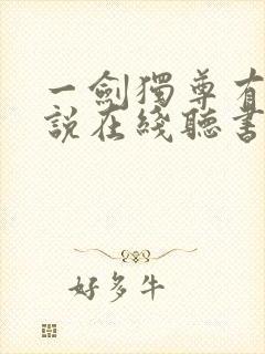 一剑独尊有声小说在线听书