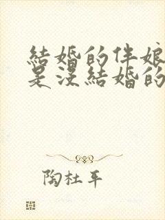 结婚的伴娘必须是没结婚的吗