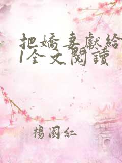 把娇妻献给行长1全文阅读