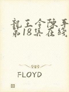 龙王令陈平短剧第18集在线观看