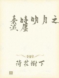 秦时明月之剑魔灭尘