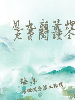 凤九颜萧煜小说免费阅读全文无弹窗