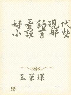 好看的现代言情小说有哪些