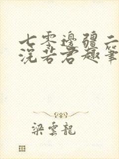 七零边疆二婚妻浣若君趣笔阁