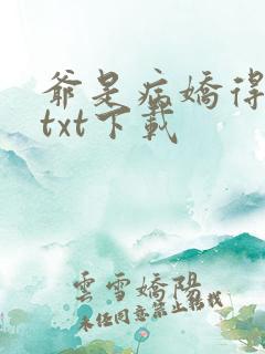爷是病娇得宠着txt下载