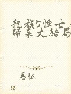 龙族5悼亡者的归来大结局