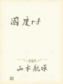 国度rf