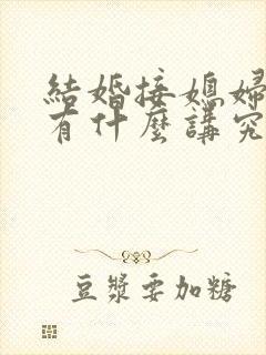 结婚接媳妇的人有什么讲究