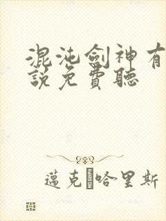 混沌剑神有声小说免费听