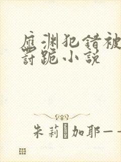 应渊犯错被玄夜罚跪小说