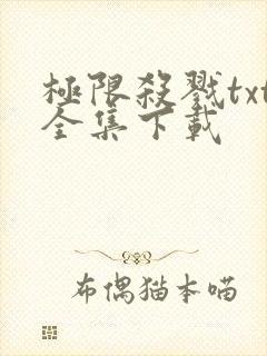 极限杀戮txt全集下载