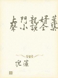 上门龙婿叶辰有声小说全集