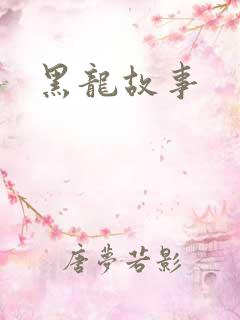 黑龙故事