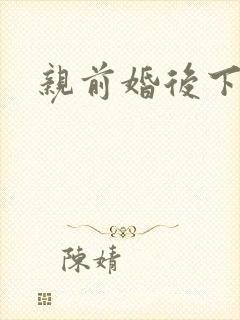 亲前婚后下载