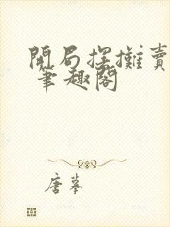 开局摆摊卖大力 笔趣阁