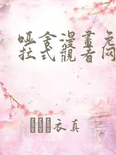 哑舍漫画免费下拉式观看网站