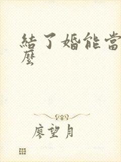 结了婚能当伴郎么