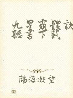 九星霸体诀免费听书下载