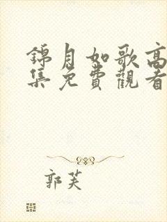 锦月如歌高清全集免费观看