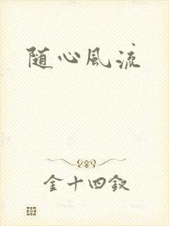 随心风流