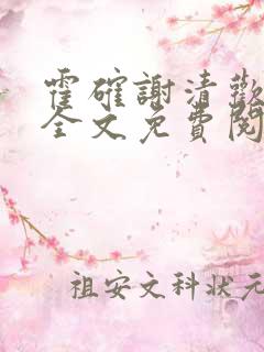 霍确谢清欢小说全文免费阅读