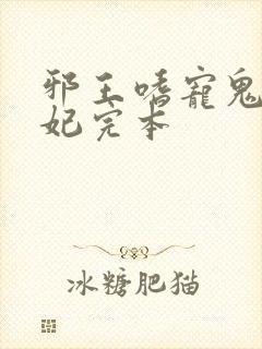 邪王嗜宠鬼医狂妃完本