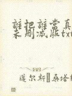谁把谁当真小说未删减版txt